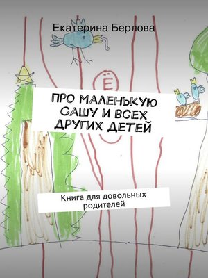 cover image of Про маленькую Сашу и всех других детей